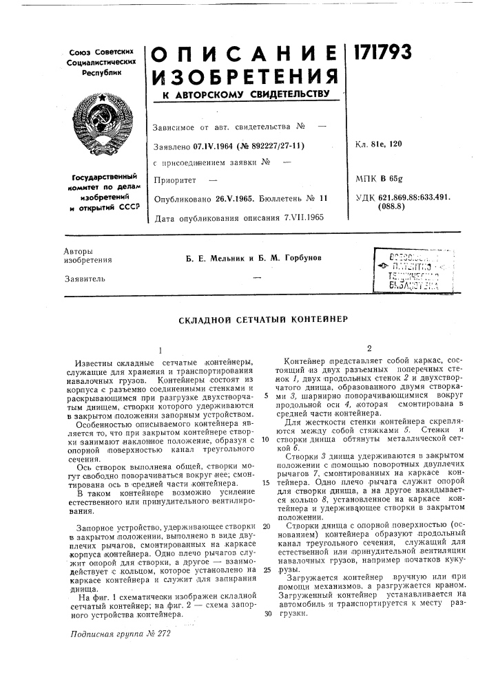 Складной сетчатый контейнер (патент 171793)