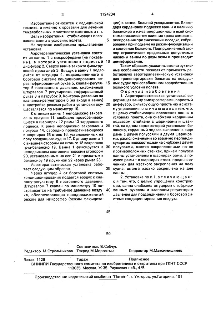 Аэротерапевтическая установка (патент 1724234)