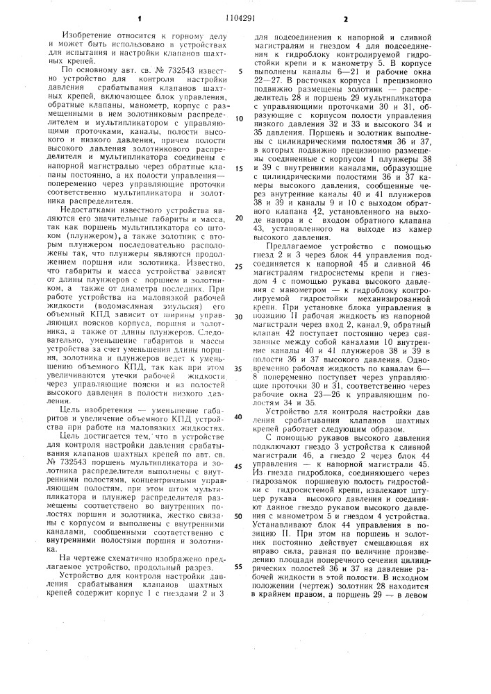 Устройство для контроля настройки давления срабатывания клапанов шахтных крепей (патент 1104291)