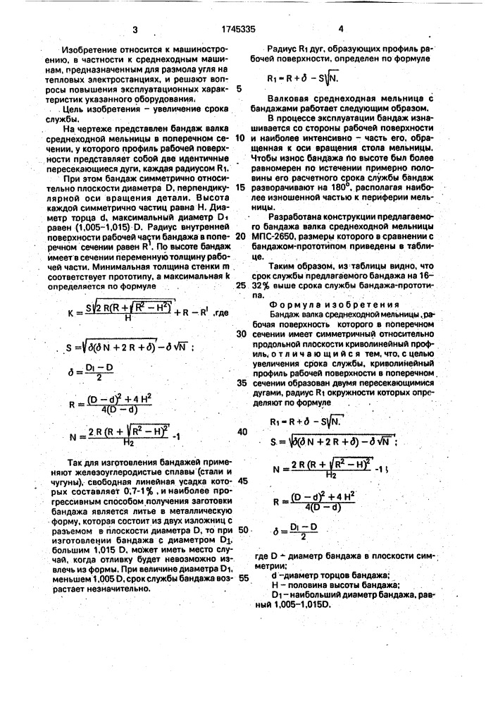 Бандаж валка среднеходной мельницы (патент 1745335)