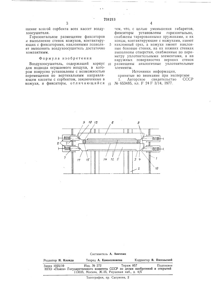 Воздухоосушитель (патент 731213)