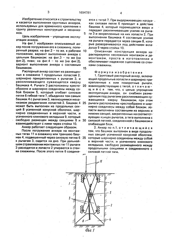 Грунтовый распорный анкер (патент 1694781)