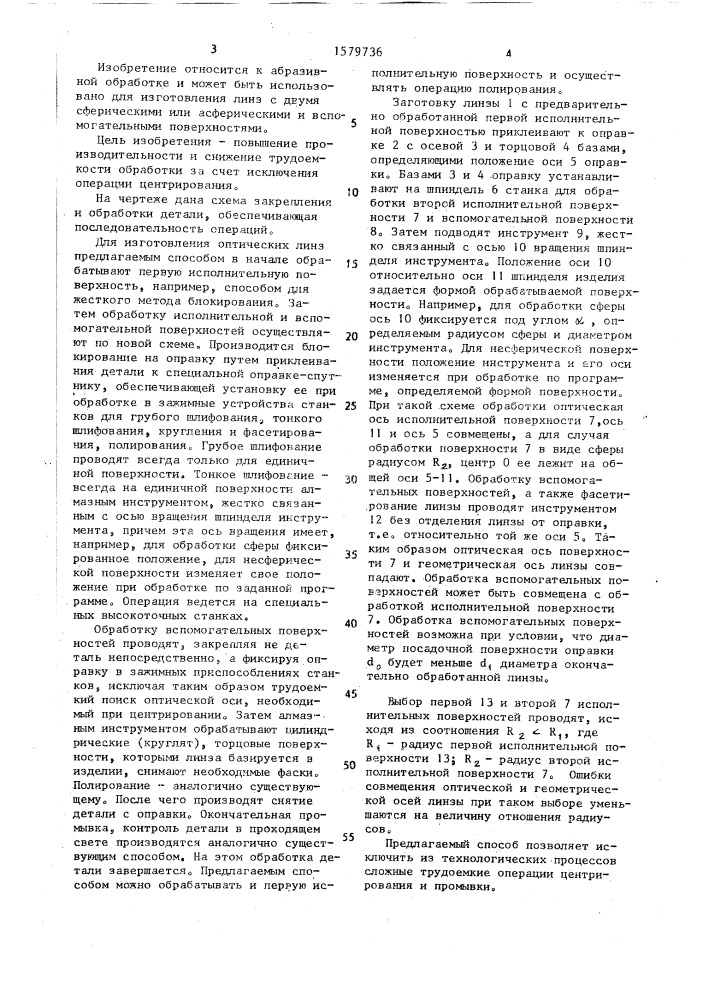 Способ изготовления оптических линз (патент 1579736)