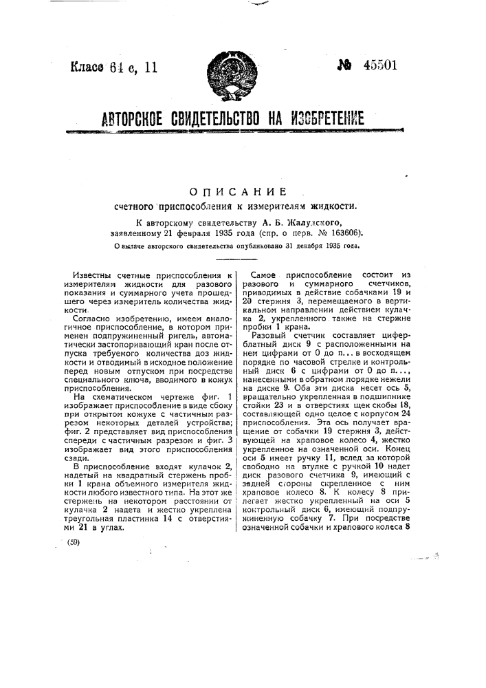 Счетное приспособление к измерителям жидкости (патент 45501)
