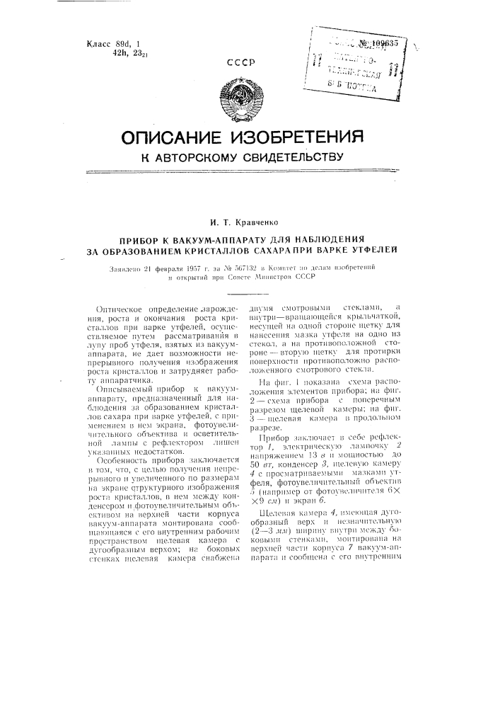 Прибор к вакуум-аппарату для наблюдения за образованием кристаллов сахара при варке утфелей (патент 109635)