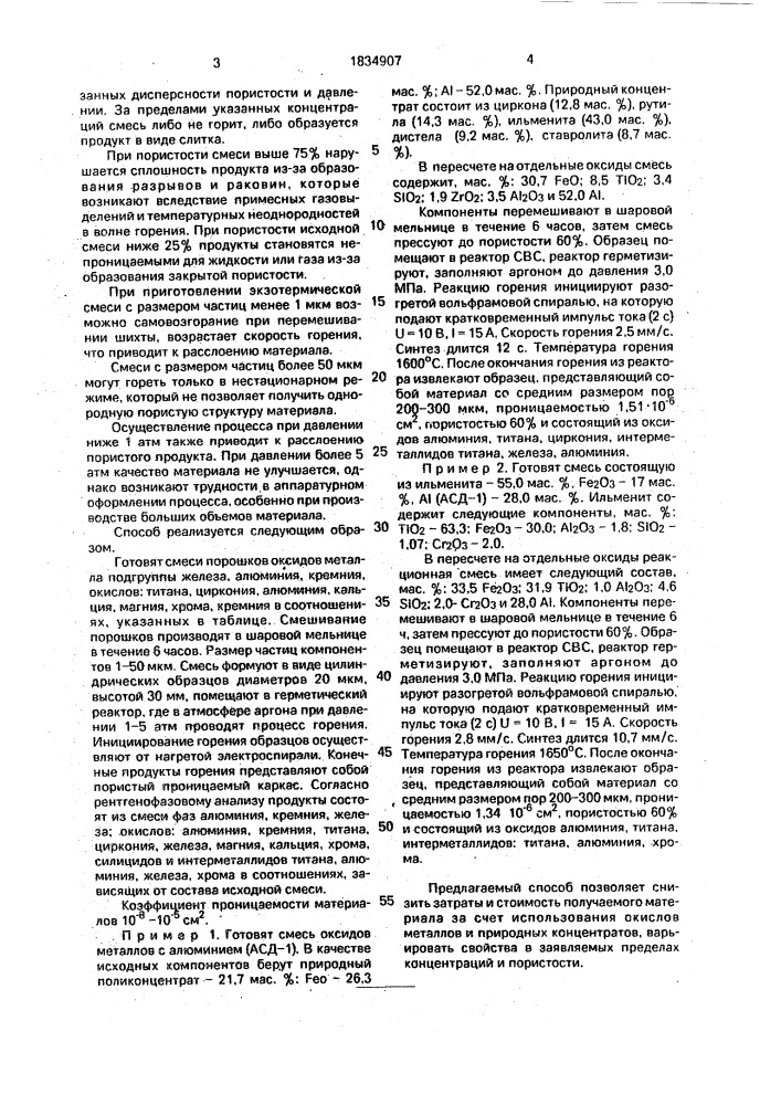 Способ получения пористых проницаемых металлокерамических материалов (патент 1834907)