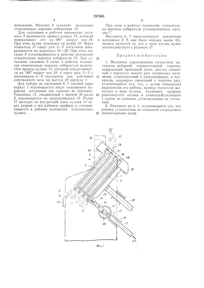 Механизм переключения матричных лигазинов (патент 287965)