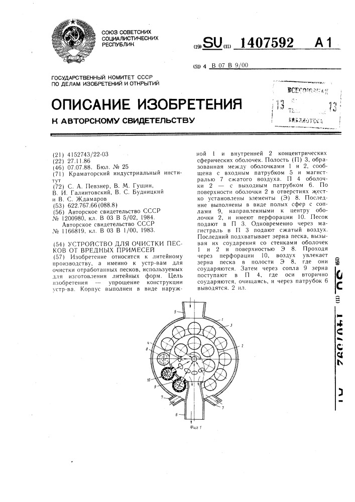 Устройство для очистки песков от вредных примесей (патент 1407592)