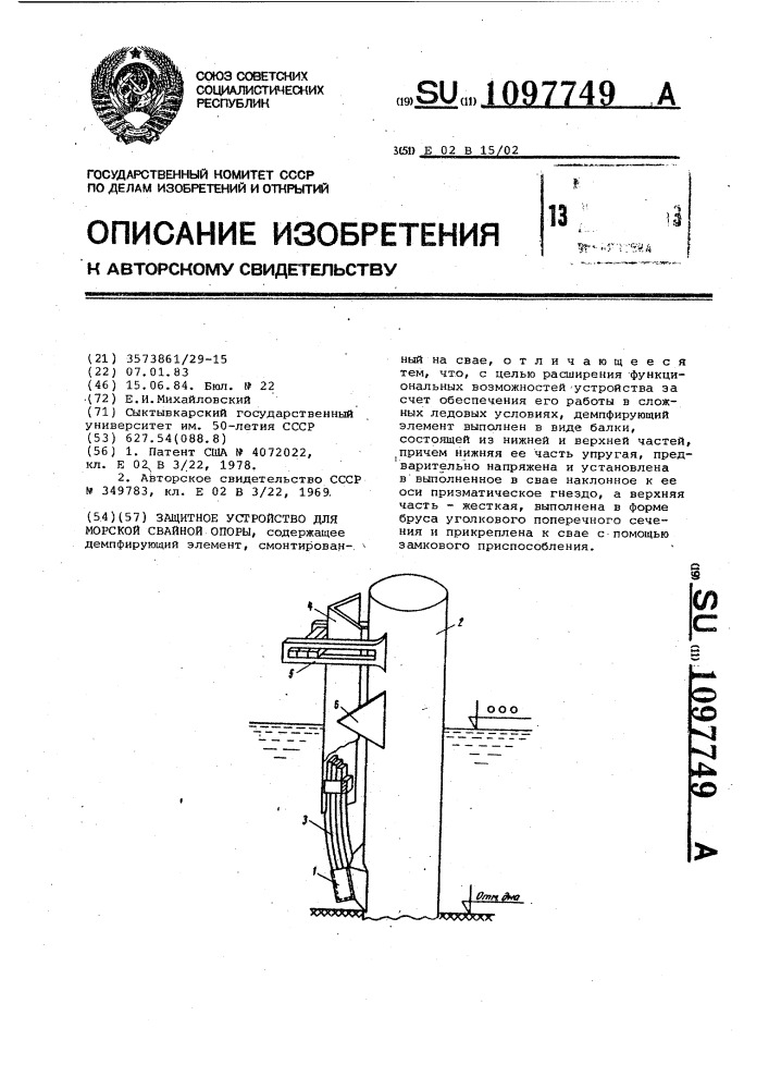 Защитное устройство для морской свайной опоры (патент 1097749)