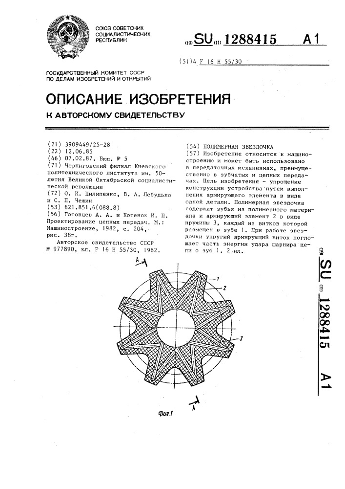 Полимерная звездочка (патент 1288415)