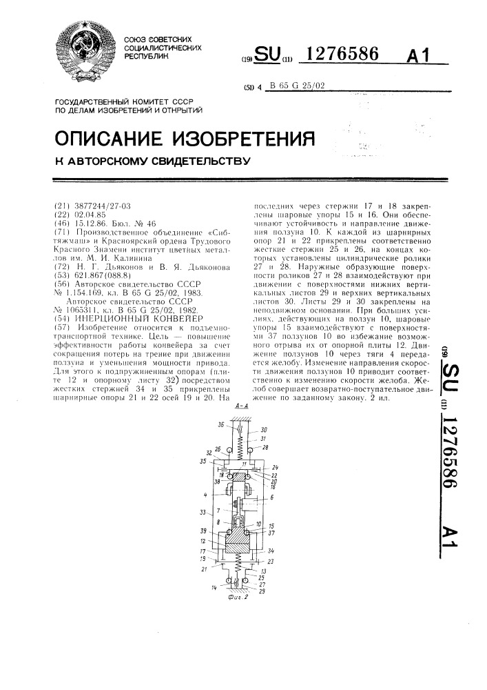 Инерционный конвейер (патент 1276586)