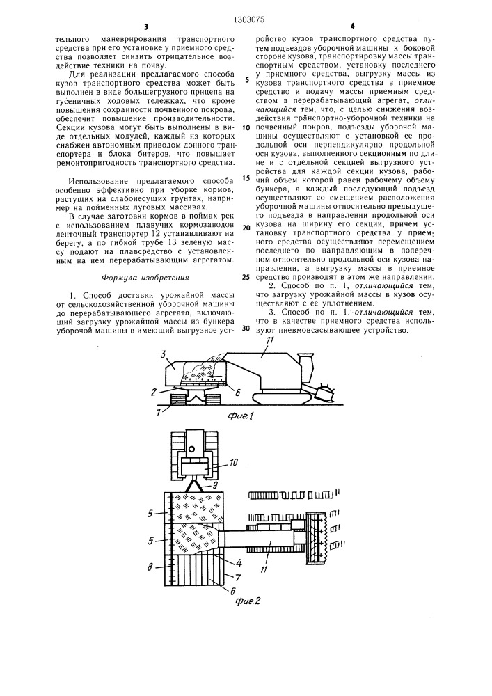 Способ доставки урожайной массы от сельскохозяйственной уборочной машины до перерабатывающего агрегата (патент 1303075)