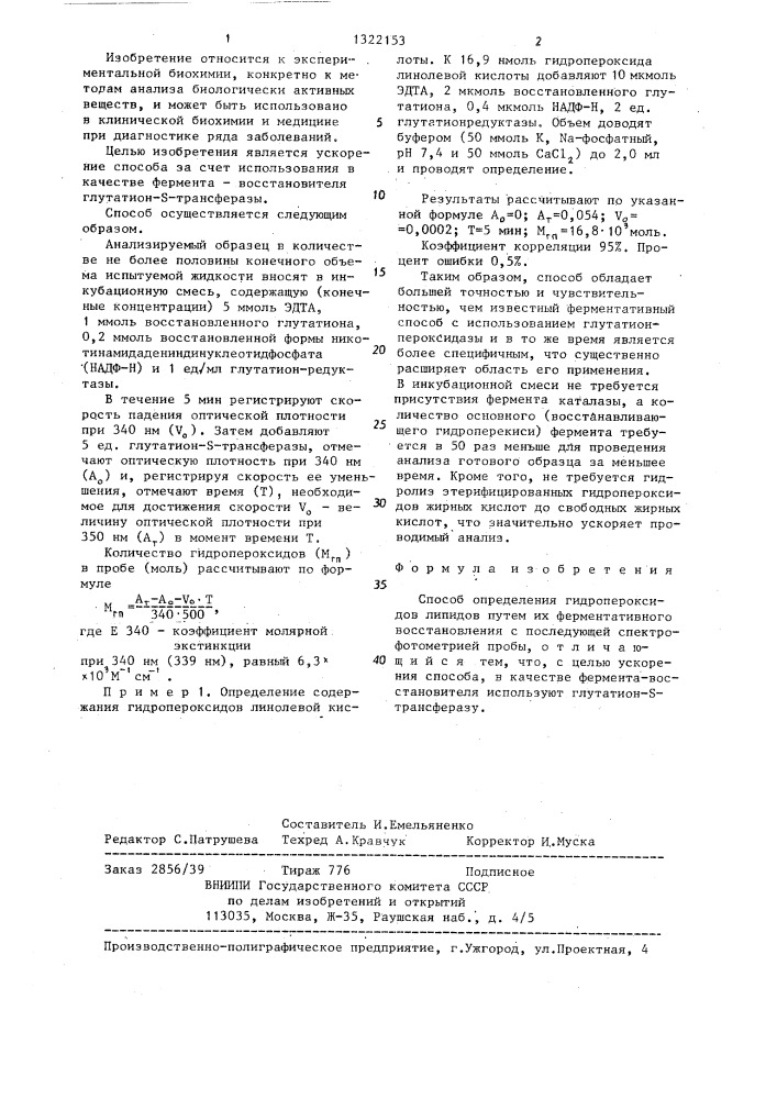 Способ определения гидропероксидов липидов (патент 1322153)