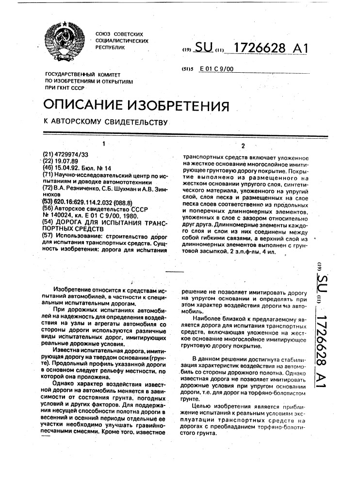 Дорога для испытания транспортных средств (патент 1726628)