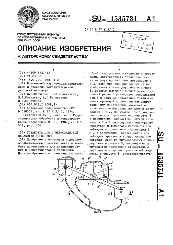 Установка для огнебиозащитной обработки древесины (патент 1535731)