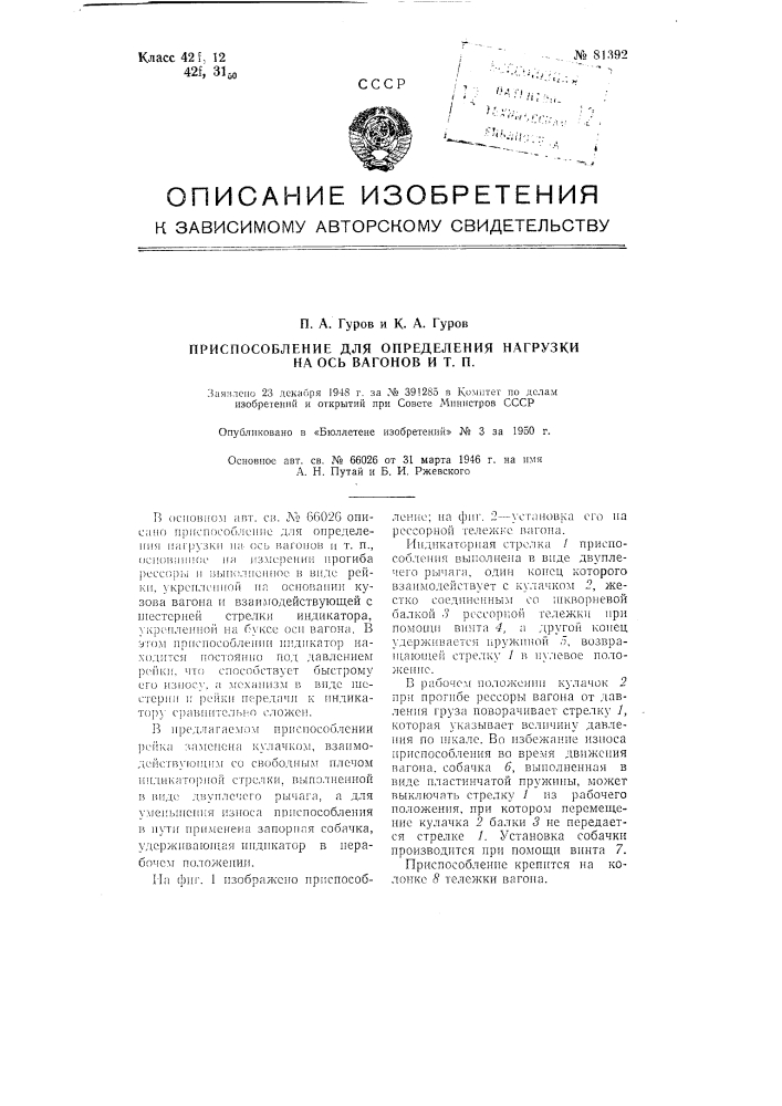 Приспособление для определения нагрузки на ось вагонов и т.п. (патент 81392)