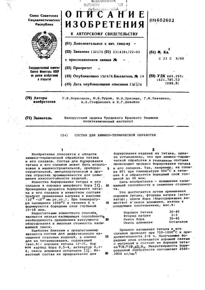 Состав для химико-термической обработки (патент 602602)