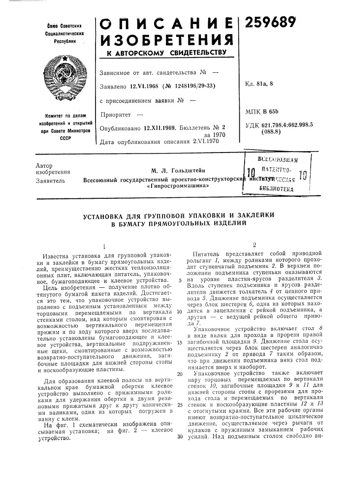 Установка для групповой упаковки и заклейки в бумагу прямоугольных изделий (патент 259689)