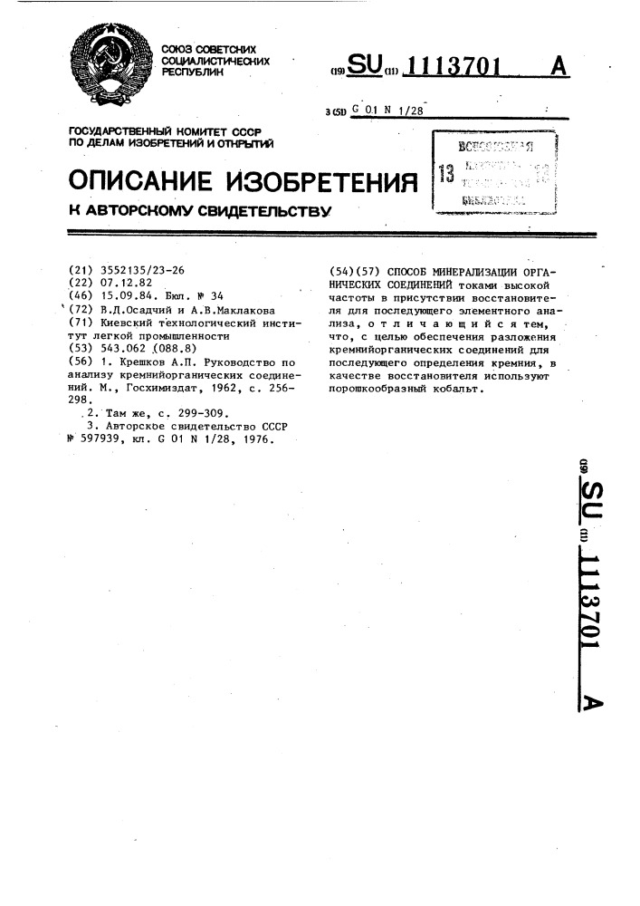 Способ минерализации органических соединений (патент 1113701)