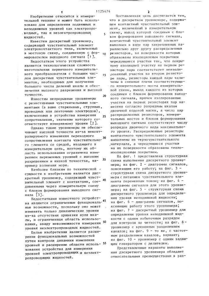 Дискретный уровнемер (патент 1125474)