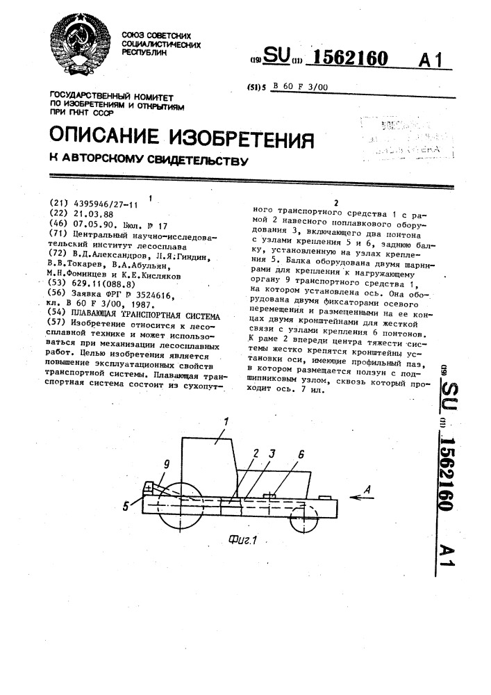 Плавающая транспортная система (патент 1562160)