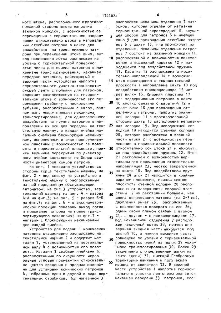 Устройство для подачи конических патронов на текстильной машине (патент 1744024)