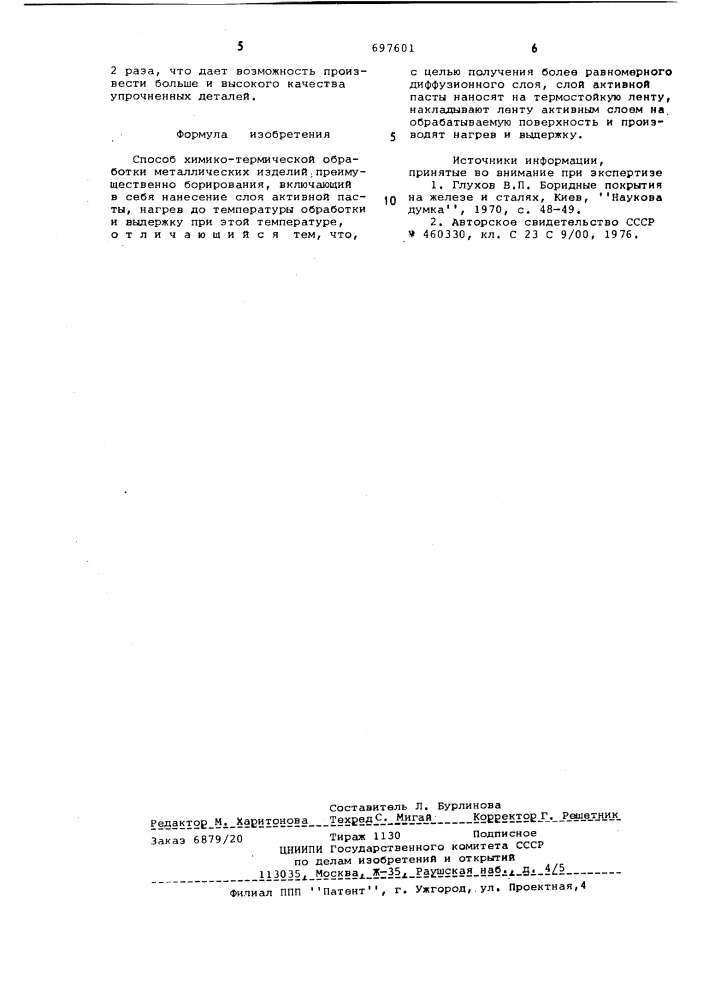 Способ химико-термической обработки металлических изделий (патент 697601)