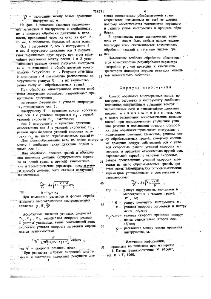 Способ обработки многогранных валов (патент 738771)