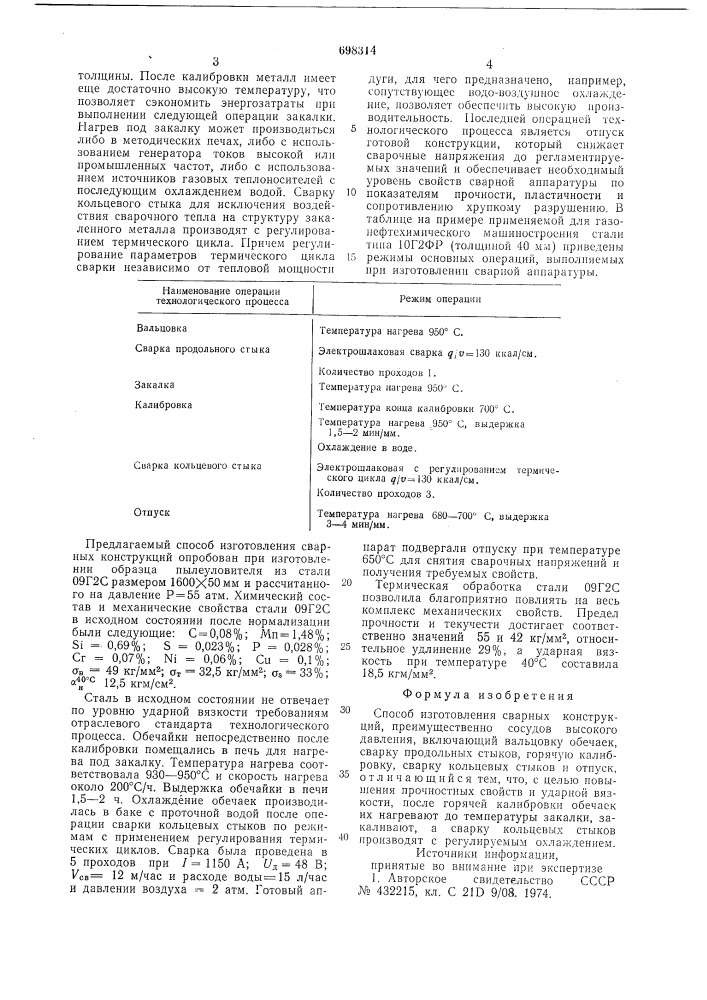 Способ изготовления сварных конструкций (патент 698314)