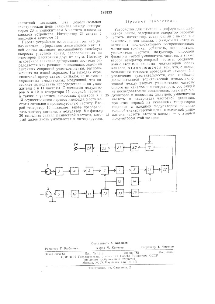 Устройство для измерения деформации магнитной ленты (патент 489933)