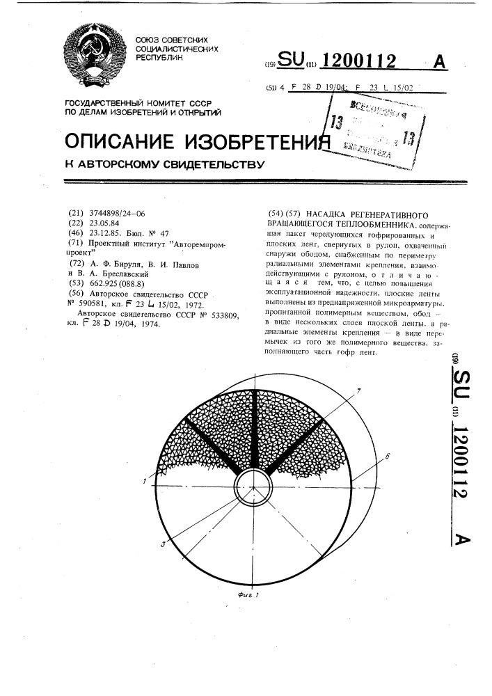 Насадка регенеративного вращающегося теплообменника (патент 1200112)