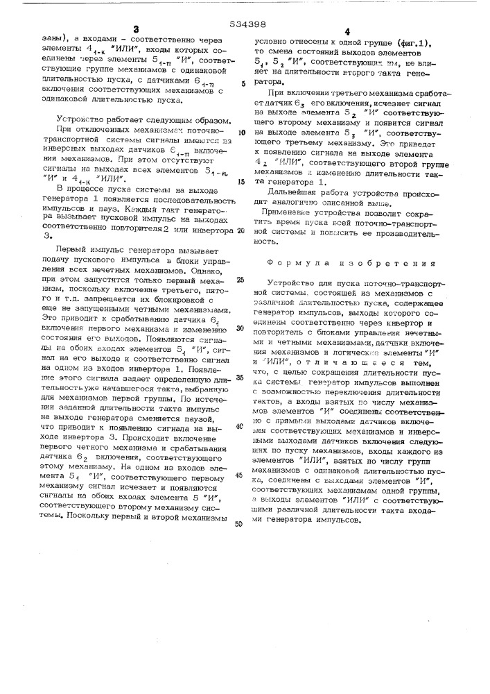 Устройство для пуска поточно-транспортной системы (патент 534398)