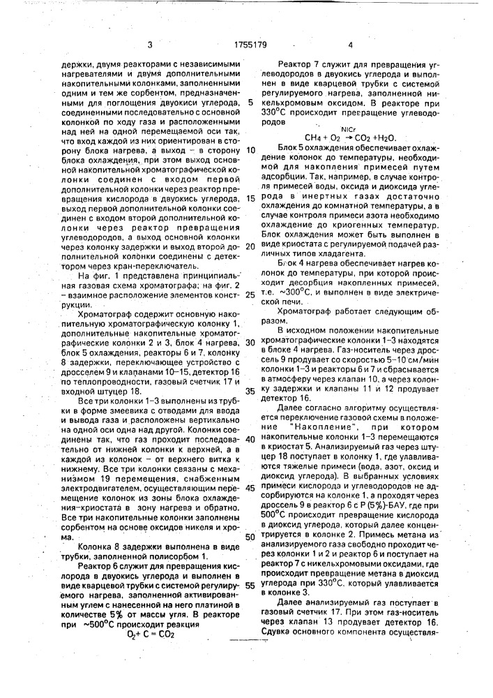 Хроматограф для анализа микропримесей о @ , со @ , сн @ , с @ в инертных газах (патент 1755179)