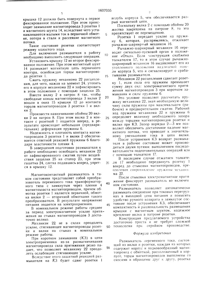 Размыкатель переменного тока (патент 1607035)