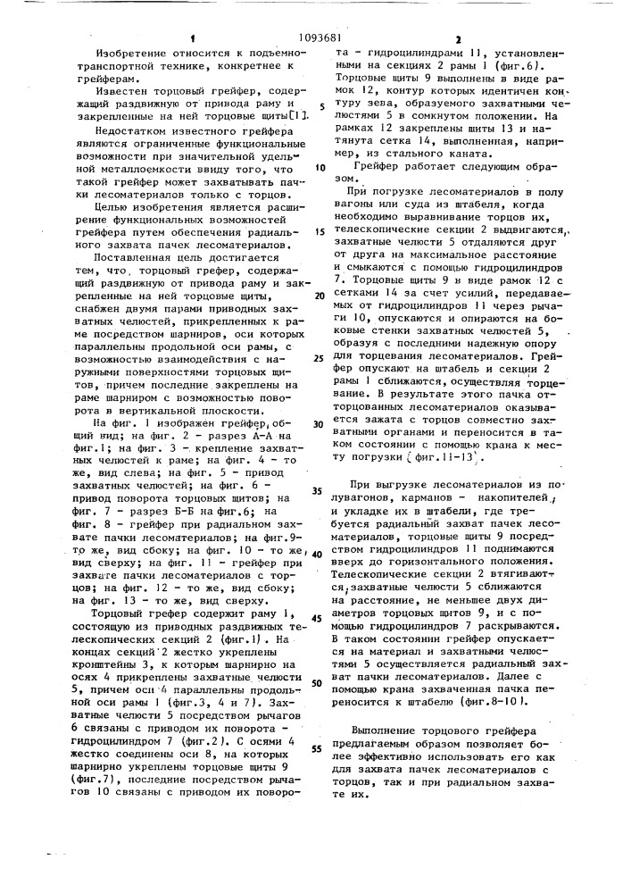 Торцовый грейфер (патент 1093681)