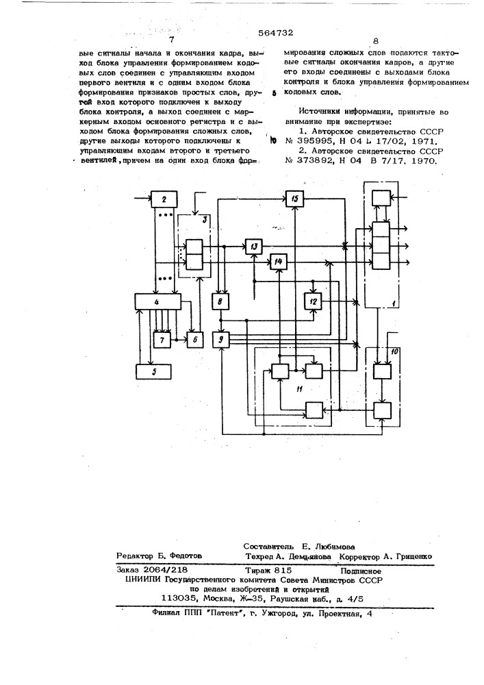 Устройство для передачи информации (патент 564732)