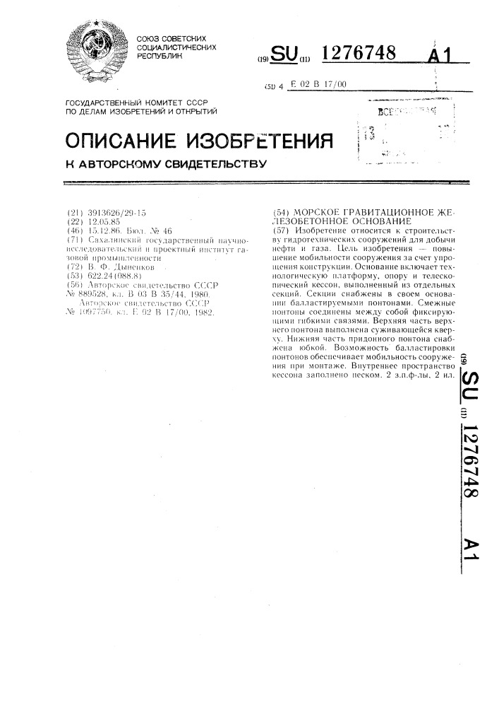 Морское гравитационное железобетонное основание (патент 1276748)