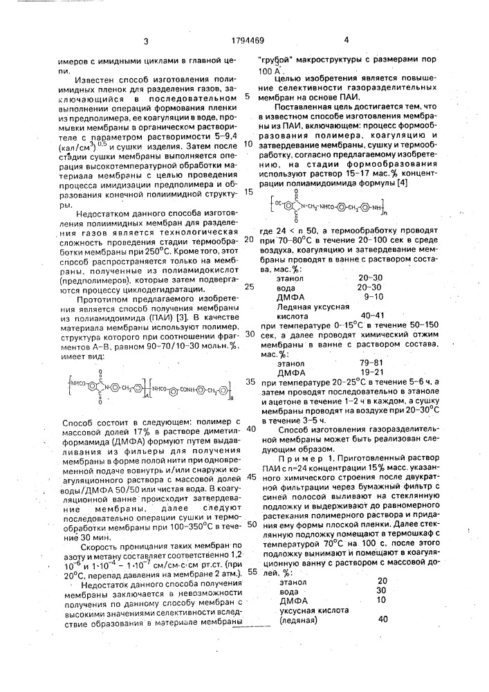 Способ изготовления газоразделительной мембраны (патент 1794469)