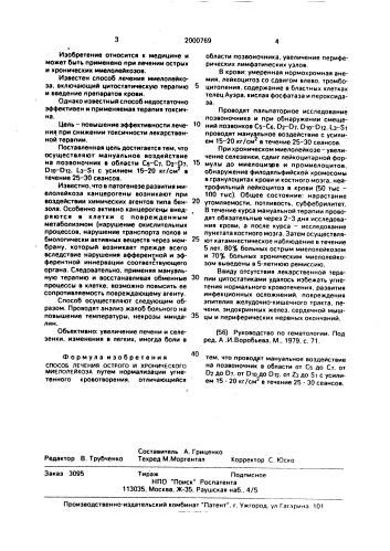 Способ лечения острого и хронического миелолейкоза (патент 2000769)