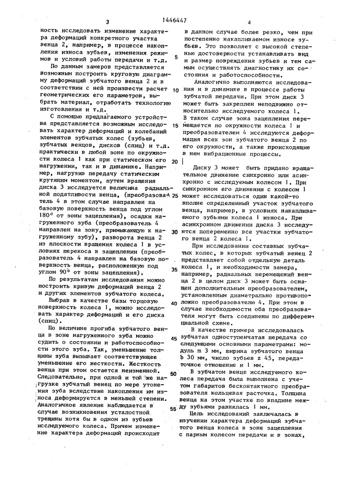 Способ исследования деформативности элементов зубчатых колес (патент 1446447)