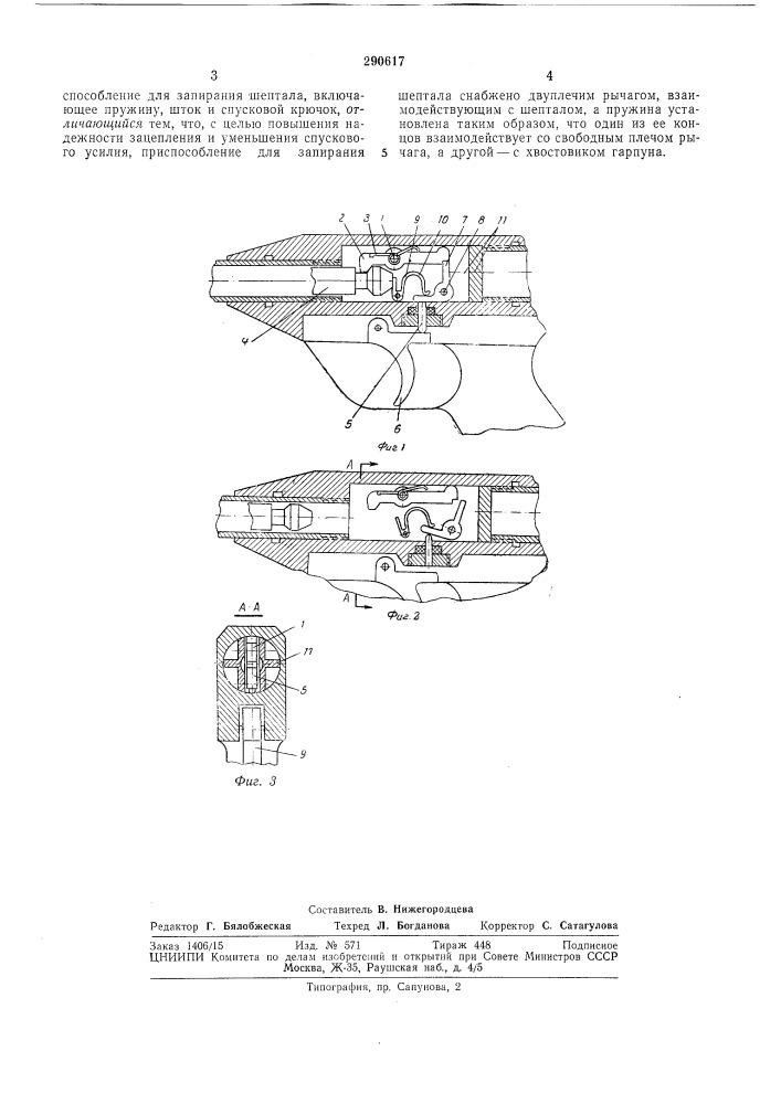 Спусковой механизм к гарпунным ружьям (патент 290617)