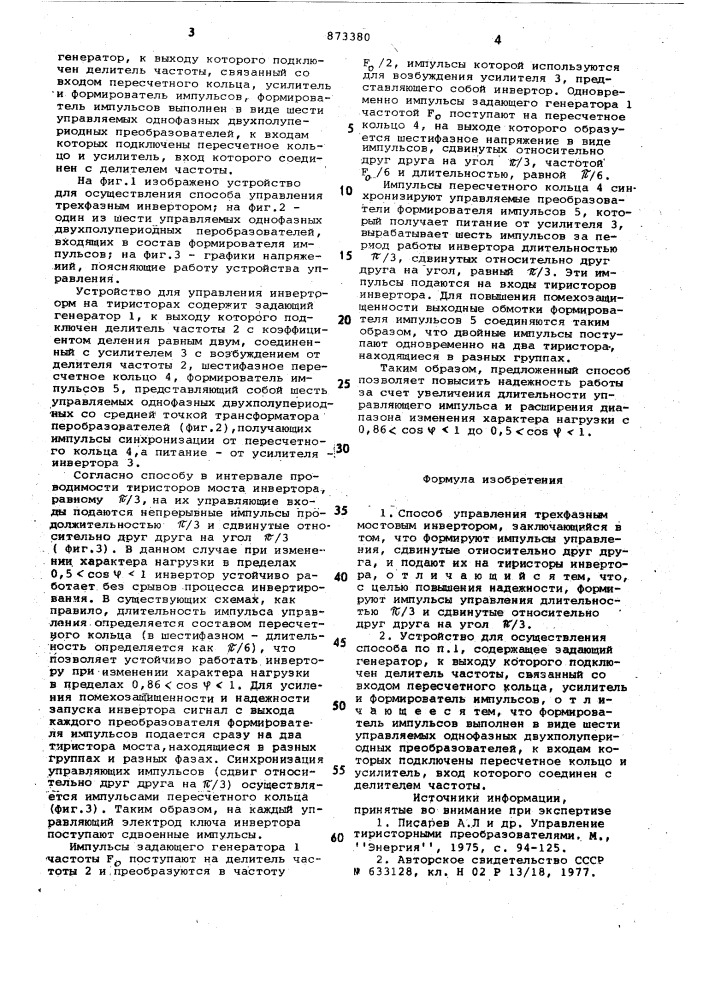 Способ управления трехфазным мостовым инвертором и устройство для его осуществления (патент 873380)