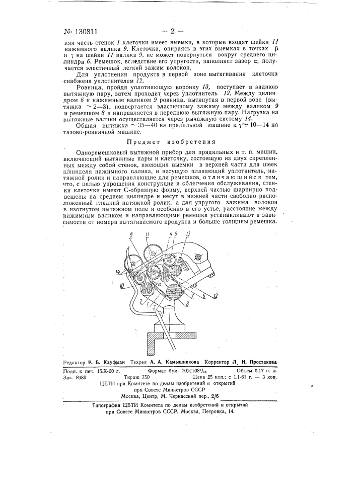 Одноремешковый вытяжной прибор для прядильных и т.п. машин (патент 130811)