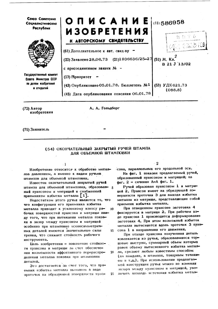 Окончательный закрытый ручей штампа для объемной штамповки (патент 586958)