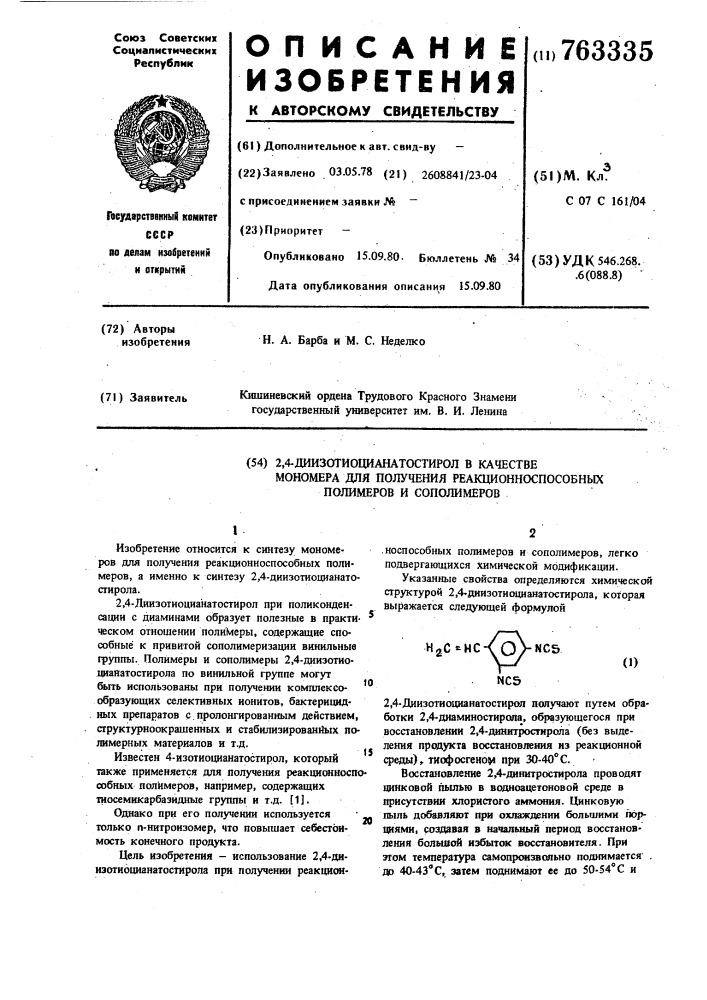 2,4-диизотиоцианатостирол в качестве мономера для получения реакционноспособных полимеров и сополимеров (патент 763335)