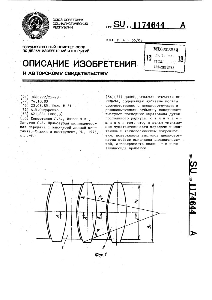 Цилиндрическая зубчатая передача (патент 1174644)