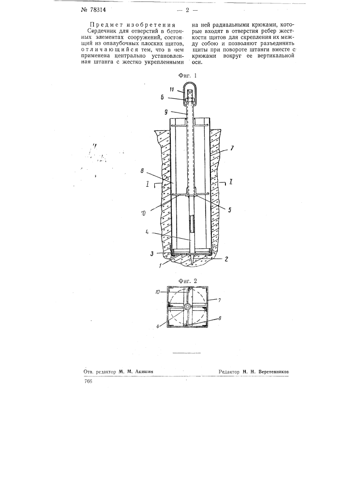 Сердечник для образования отверстий в бетонных элементах сооружений (патент 78314)