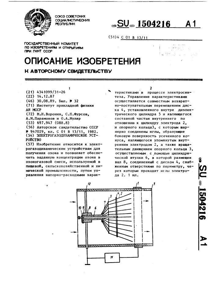 Электрогазодинамическое устройство (патент 1504216)