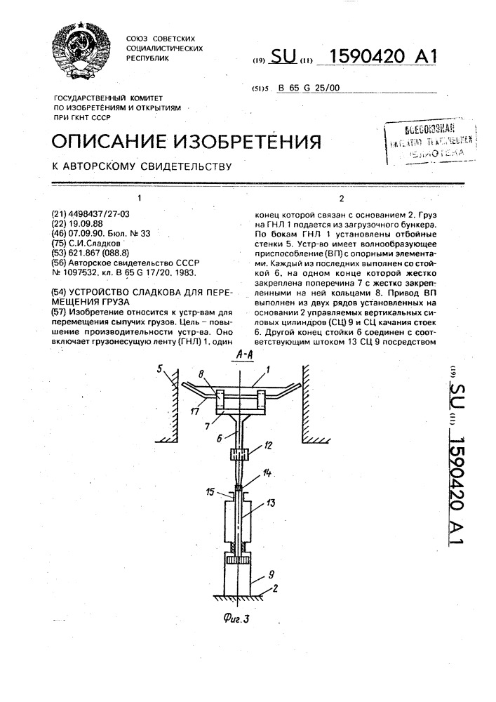 Устройство сладкова для перемещения груза (патент 1590420)