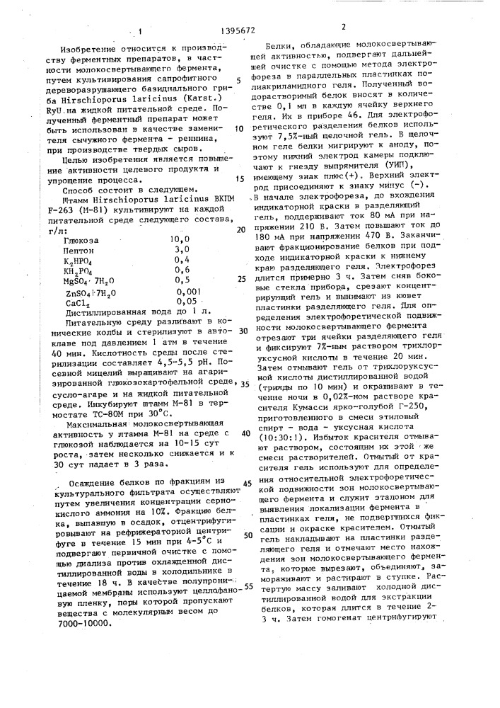 Способ получения молокосвертывающего ферментного препарата (патент 1395672)